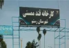 کارخانه قند ممسنی با خط تولید چغندر راه‌اندازی می‌شود/ حقوق معوق کارگران تا دو ماه آتی تسویه کامل خواهد شد/ گودرزی: شرط ما در پروژه احیاء مبتنی بر توسعه کشاورزی منطقه بود