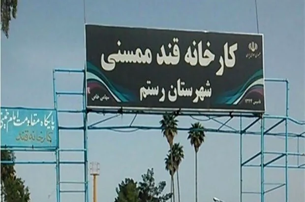 کارخانه قند ممسنی با خط تولید چغندر راه‌اندازی می‌شود/ حقوق معوق کارگران تا دو ماه آتی تسویه کامل خواهد شد/ گودرزی: شرط ما در پروژه احیاء مبتنی بر توسعه کشاورزی منطقه بود