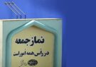 تریبون نماز جمعه خُنج در فارس بسترساز وحدت و همدلی باشد/ از مطالبه تغییر فرماندار تا سرنوشت تعاونی فرهنگیان؛ صدای منتقدان حامی دولت چهاردهم شنیده می‌شود؟