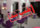 یک مرکز خدمات زیبایی در قصردشت شیراز تعطیل شد/ نظارت علوم پزشکی بر مراکز غیرمجاز تشدید می‌شود/ نیاکان: سلامت مردم نباید محل کسب درآمد افراد فاقد صلاحیت باشد