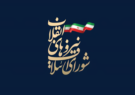 کمتر از ۴۰۵ دقیقه تا نهایی شدن لیست انتخاباتی شانا در شیراز و داراب!/ شورای ائتلاف به کدام یک از نامزدها اعتماد می‌کند؟!