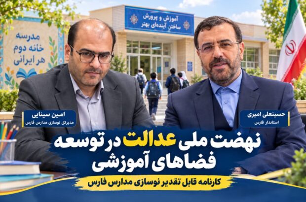 فارس در خط مقدم نهضت توسعه عدالت آموزشی قرار دارد/ روایت کارنامه قابل تقدیر نوسازی مدارس در دولت چهاردهم