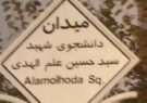 میدان دانشجو شیراز در سکوت خبری به دانشجوی شهید علم‌الهدی تغییر نام پیدا کرد!/ اشتباه محتوایی تابلو هم سئوال‌برانگیز شد