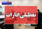 فارس شنبه تعطیل شد/ استانداری فارس: این تصمیم با هدف کاهش مصرف انرژی در شرایط افزایش شدید دمای هوا اتخاذ شده است