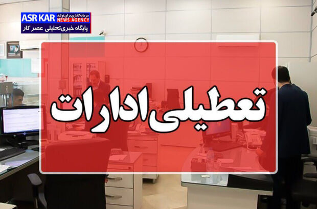 فارس شنبه تعطیل شد/ استانداری فارس: این تصمیم با هدف کاهش مصرف انرژی در شرایط افزایش شدید دمای هوا اتخاذ شده است فارس شنبه تعطیل شد/ استانداری فارس: این تصمیم با هدف کاهش مصرف انرژی در شرایط افزایش شدید دمای هوا اتخاذ شده است