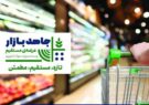 فروشگاه‌های جاهدبازار حامی امنیت غذایی شده‌اند/ مهری: هدف ما در عرضه مستقیم کالاها کاهش فاصله قیمتی است