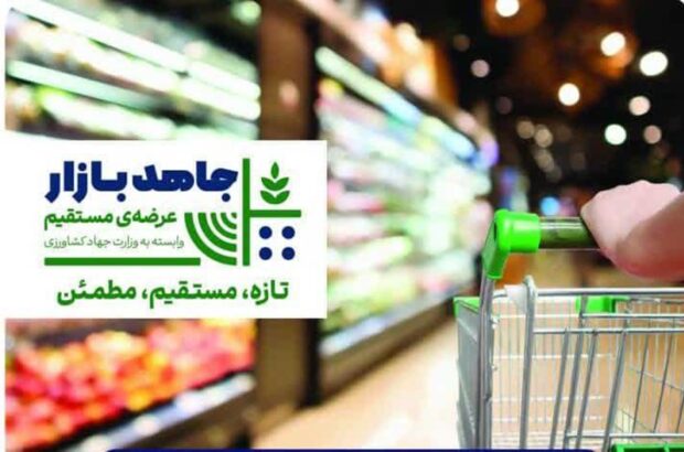 فروشگاه‌های جاهدبازار حامی امنیت غذایی شده‌اند/ مهری: هدف ما در عرضه مستقیم کالاها کاهش فاصله قیمتی است