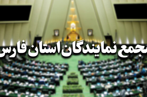 کارنامه استانی عملکرد 18 نماینده فارس منتشر شود/ تعداد جلسات و مکاتبات نمیتواند معیار ارزیابی قرار بگیرد/ دستاورد مجلس نباید محدود به حوزه انتخابیه باشد کارنامه استانی عملکرد ۱۸ نماینده فارس منتشر شود/ تعداد جلسات و مکاتبات نمیتواند معیار ارزیابی قرار بگیرد/ دستاورد مجلس نباید محدود به حوزه انتخابیه باشد