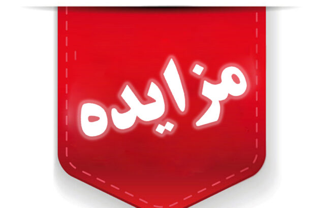 فرآیند مزایده عمومی اجاره ۱۰ فضای ورزشی در فارس آغاز شد/ این مزایده در سامانه تدارکات الکترونیک دولت انجام می‌شود/ فرصت ارسال پیشنهاد متقاضیان تا ۳۱ شهریورماه است