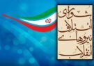 عضو شانا شیراز به بیانیه جبهه تحول‌خواهان پاسخ داد!/ اعتراض به نحوه برگزاری تعیین لیست انتخاباتی شانا در شیراز بی‌اساس است