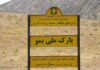 پارک ملی بمو در مسیر هوشمندسازی؛ برنامه اجرایی محیط‌زیست فارس چیست؟/ زمان آغاز و خروجی این طرح باید مشخص شود