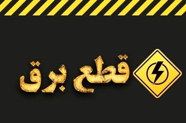 برنامه زمانبندی خاموشیها در شیراز تغییر کرد/ قطع برق درصدی از مشترکین به صورت گردشی در دو نوبت قطع میشود برنامه زمانبندی خاموشیها در شیراز تغییر کرد/ قطع برق درصدی از مشترکین به صورت گردشی در دو نوبت قطع میشود