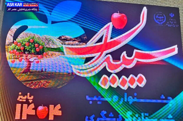 جشنواره سیب سپیدان در مسیر برندسازی و توسعه صادرات حرکت کند/ بهجت‌حقیقی: در حمایت از تولیدکنندگان باید به تقویت زنجیره ارزش محصولات تمرکز کنیم