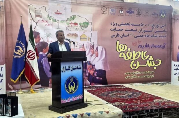 ۵۰ هزار دانشآموز نیازمند فارس بسته تحصیلی دریافت میکنند/ احمدیزاده: این اقدامات زمینهساز تداوم تحصیل و کاهش آسیبهای اجتماعی است ۵۰ هزار دانشآموز نیازمند فارس بسته تحصیلی دریافت میکنند/ احمدیزاده: این اقدامات زمینهساز تداوم تحصیل و کاهش آسیبهای اجتماعی است
