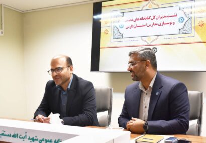 ترویج فرهنگ مطالعه در مدارس فارس شکل بگیرد/ فیروزی: کتابخوانی مکمل نظام آموزشی است/ سینایی: توسعه زیرساخت‌ها با فضاهای چندمنظوره تعریف می‌شود