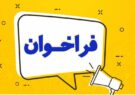 فراخوان دعوت به همکاری در رسانه عصر کار اعلام شد
