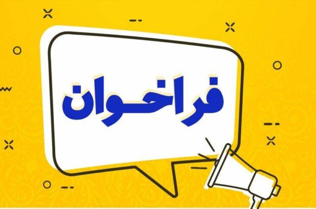 فراخوان دعوت به همکاری در رسانه عصر کار اعلام شد