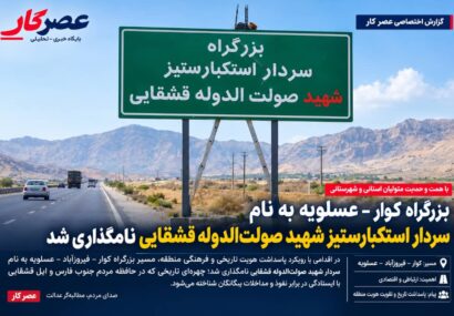 بزرگراه کوار-فیروزآباد-عسلویه به نام سردار استکبارستیز صولت‌الدوله قشقایی نامگذاری شد/ گامی هدفمند برای تقویت سرمایه اجتماعی با حمایت مدیرکل سیاسی استانداری فارس