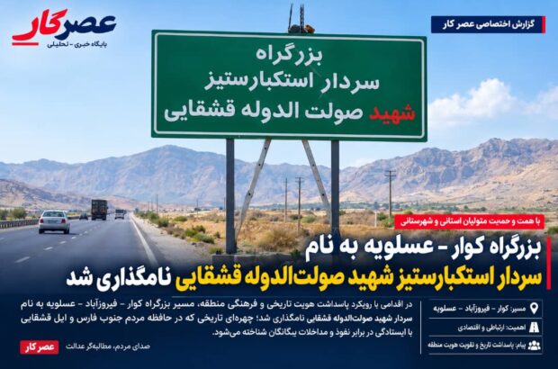 بزرگراه کوار-فیروزآباد-عسلویه به نام سردار استکبارستیز صولت‌الدوله قشقایی نامگذاری شد/ گامی هدفمند برای تقویت سرمایه اجتماعی با حمایت مدیرکل سیاسی استانداری فارس