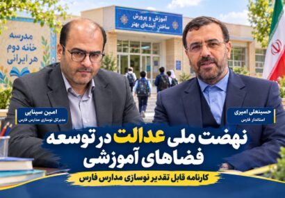 فارس در خط مقدم نهضت توسعه عدالت آموزشی قرار دارد/ روایت کارنامه قابل تقدیر نوسازی مدارس در دولت چهاردهم