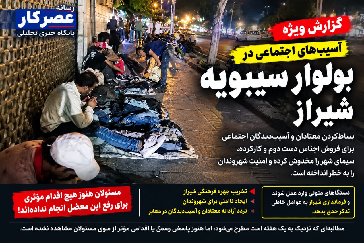 بساط دست‌فروشی معتادان در بلوار سیبویه شیراز همچنان ادامه دارد!/ مطالبه‌ای که پس از یک هفته هنوز بی‌‌پاسخ مانده است/ تذکر عملکردی فرمانداری به دستگاه‌های مسئول ضروری شد