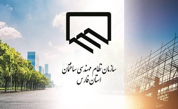 مجمع عمومی سالانه نظام مهندسی ساختمان فارس مجدد برگزار می‌شود!/ اعتبار گزارش عملکرد هیات‌مدیره در کارآمدی و تحقق برنامه‌ها است