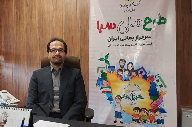 توزیع برق فارس در ارزیابی عملکرد طرح ملی سبا رتبه نخست کشور شد/ جلایر: هدف ما نهادینه‌ کردن فرهنگ بهینه مصرف انرژی است