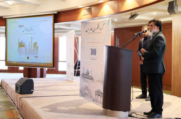 سامانه گردشگری فارس برای تسهیل سفر گردشگران رونمایی شد/ مریدی: اطلاعات این پلتفرم مستمر به‌روزرسانی خواهد شد