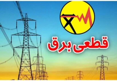 قطعی برق برنامه‌ریزی‌ شده در کشور وجود ندارد!/ شیراز همچنان خاموش می‌شود؛ وزارت نیرو و شرکت توزیع پاسخ دهند