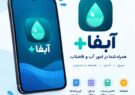 اپلیکیشن آبفا پلاس با هدف گسترش خدمات الکترونیک اجرا شد/ فرآیندهای اطلاع‌رسانی و پاسخگویی هوشمند می‌شود