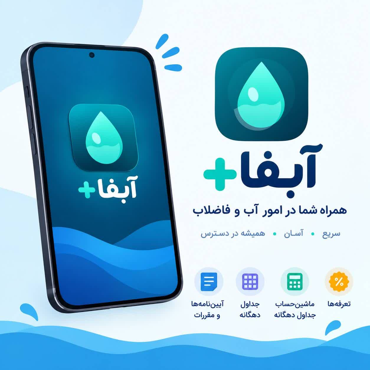 اپلیکیشن آبفا پلاس با هدف گسترش خدمات الکترونیک اجرا شد/ فرآیندهای اطلاع‌رسانی و پاسخگویی هوشمند می‌شود