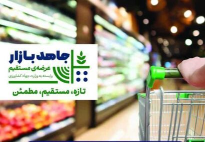 فروشگاه‌های جاهدبازار حامی امنیت غذایی شده‌اند/ مهری: هدف ما در عرضه مستقیم کالاها کاهش فاصله قیمتی است