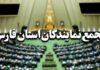 کارنامه استانی عملکرد ۱۸ نماینده فارس منتشر شود/ تعداد جلسات و مکاتبات نمی‌تواند معیار ارزیابی قرار بگیرد/ دستاورد مجلس نباید محدود به حوزه انتخابیه باشد